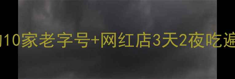 图片 洪雅必吃榜｜本地人私藏的10家老字号+网红店3天2夜吃遍川西秘境的保姆级攻略！1