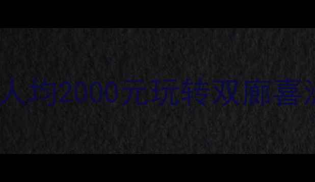 图片 洱海3天2晚深度游攻略：人均2000元玩转双廊喜洲挖色必去景点+私藏玩法