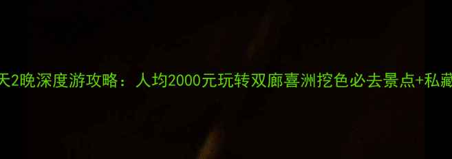 图片 洱海3天2晚深度游攻略：人均2000元玩转双廊喜洲挖色必去景点+私藏玩法1