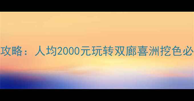 图片 洱海3天2晚深度游攻略：人均2000元玩转双廊喜洲挖色必去景点+私藏玩法2