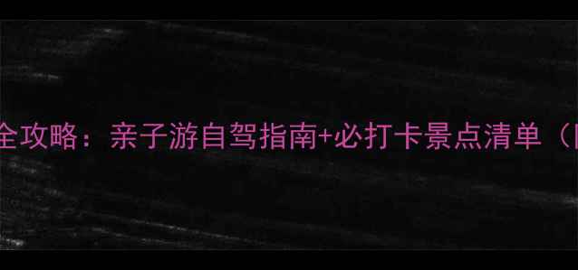 图片 流峪飞峡夏季避暑全攻略：亲子游自驾指南+必打卡景点清单（附最新门票政策）2