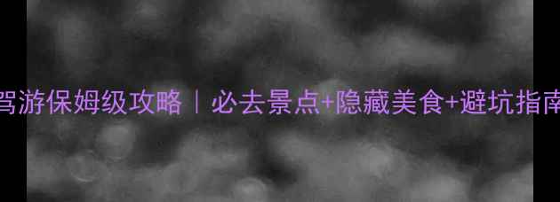 图片 济南3天2夜自驾游保姆级攻略｜必去景点+隐藏美食+避坑指南（收藏备用）