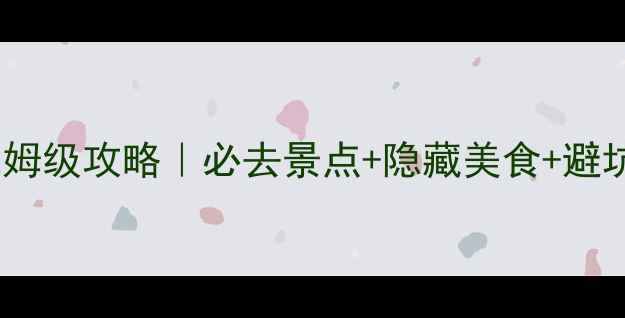 图片 济南3天2夜自驾游保姆级攻略｜必去景点+隐藏美食+避坑指南（收藏备用）1