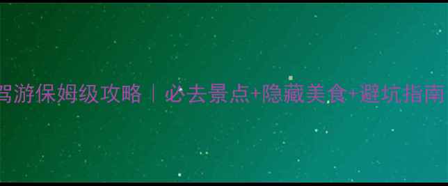 图片 济南3天2夜自驾游保姆级攻略｜必去景点+隐藏美食+避坑指南（收藏备用）2