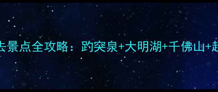 图片 济南一日游必去景点全攻略：趵突泉+大明湖+千佛山+超然楼深度体验
