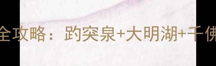图片 济南一日游必去景点全攻略：趵突泉+大明湖+千佛山+超然楼深度体验1