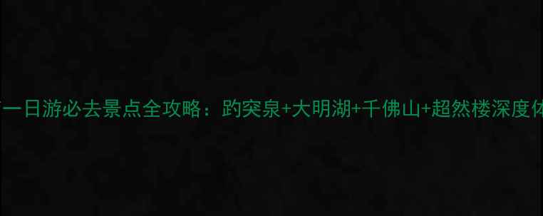 图片 济南一日游必去景点全攻略：趵突泉+大明湖+千佛山+超然楼深度体验2