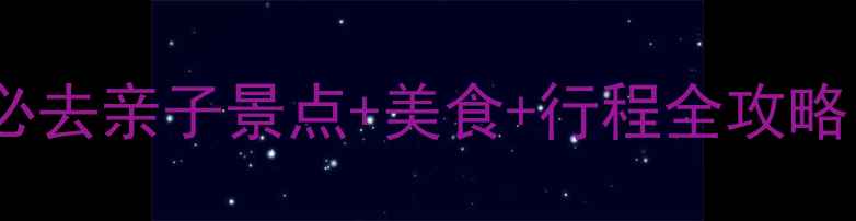 图片 济南亲子游攻略济南必去亲子景点+美食+行程全攻略（附儿童友好指南）2