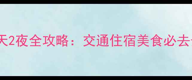 图片 济南到养马岛3天2夜全攻略：交通住宿美食必去景点+避坑指南2
