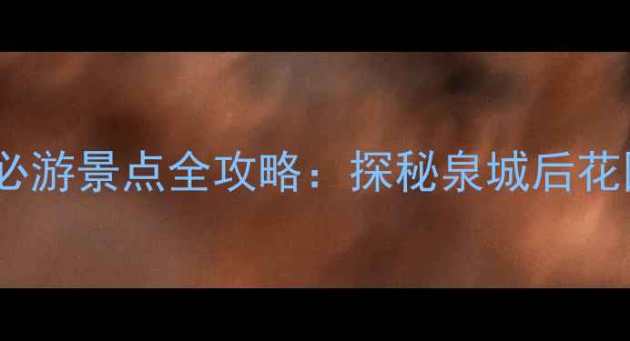 图片 济南南部山区必游景点全攻略：探秘泉城后花园的8大绝美地