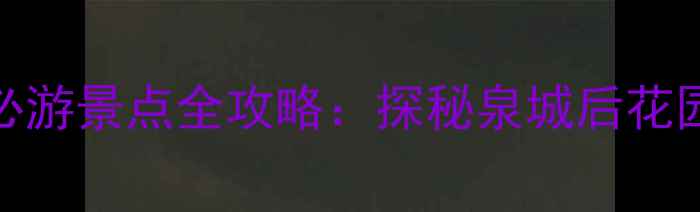 图片 济南南部山区必游景点全攻略：探秘泉城后花园的8大绝美地1