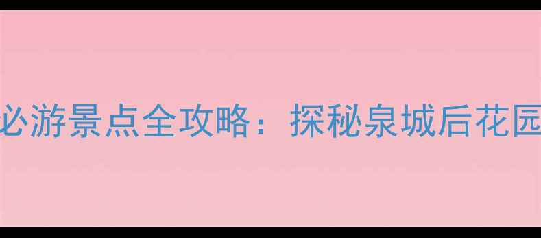 图片 济南南部山区必游景点全攻略：探秘泉城后花园的8大绝美地2