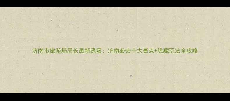 图片 济南市旅游局局长最新透露：济南必去十大景点+隐藏玩法全攻略