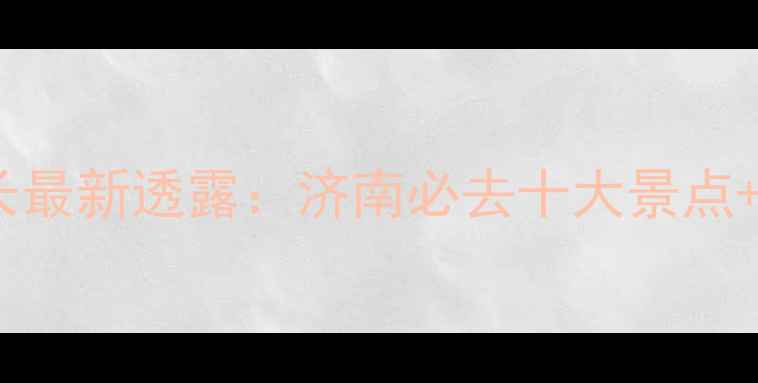 图片 济南市旅游局局长最新透露：济南必去十大景点+隐藏玩法全攻略1