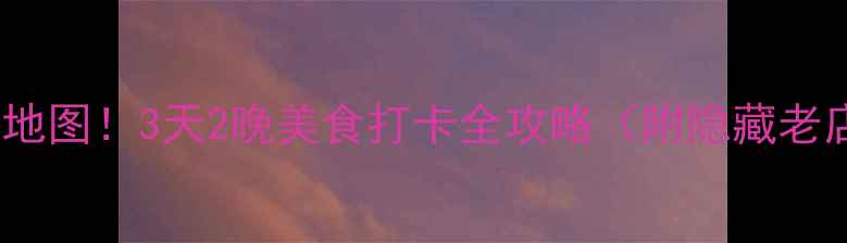 图片 济南必吃小吃地图！3天2晚美食打卡全攻略（附隐藏老店+交通路线）