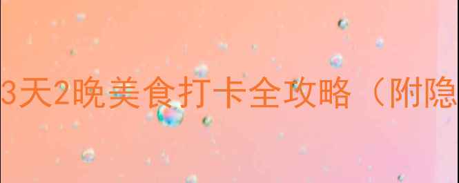 图片 济南必吃小吃地图！3天2晚美食打卡全攻略（附隐藏老店+交通路线）1
