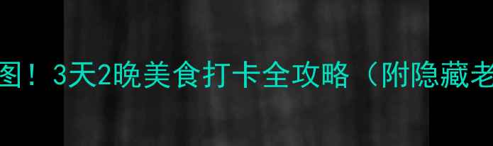 图片 济南必吃小吃地图！3天2晚美食打卡全攻略（附隐藏老店+交通路线）2