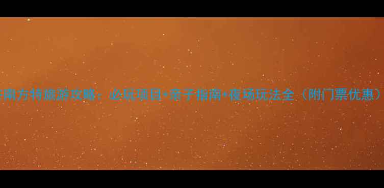 图片 济南方特旅游攻略：必玩项目+亲子指南+夜场玩法全（附门票优惠）1