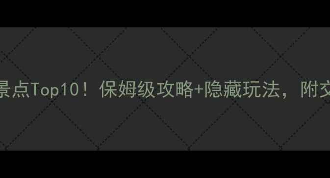 图片 济南旅游必去景点Top10！保姆级攻略+隐藏玩法，附交通住宿全攻略