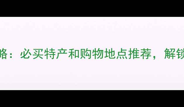 图片 济南旅游攻略：必买特产和购物地点推荐，解锁老城新玩法