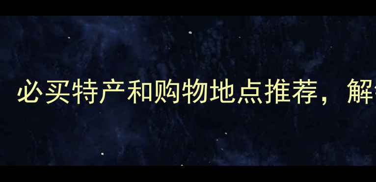 图片 济南旅游攻略：必买特产和购物地点推荐，解锁老城新玩法2