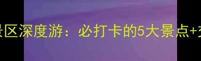 图片 济南灵岩寺风景区深度游：必打卡的5大景点+交通住宿全攻略