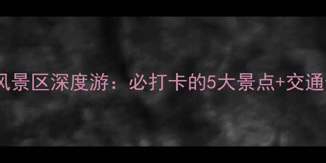 图片 济南灵岩寺风景区深度游：必打卡的5大景点+交通住宿全攻略1