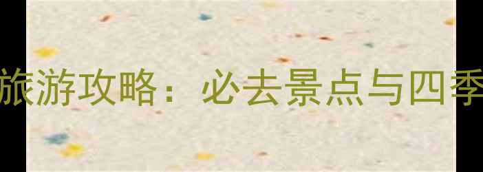 图片 济南珍珠泉旅游攻略：必去景点与四季玩法全指南