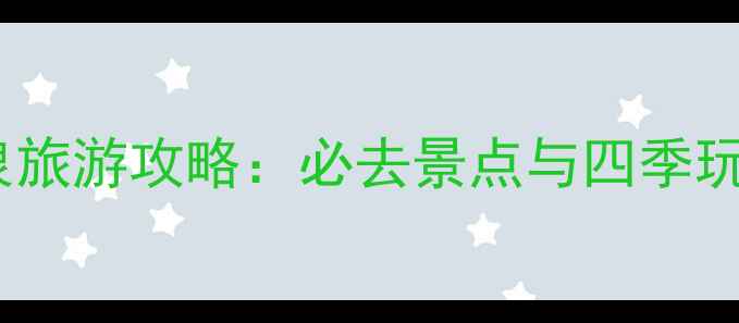 图片 济南珍珠泉旅游攻略：必去景点与四季玩法全指南2