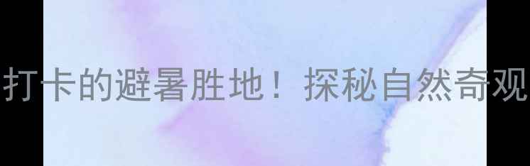 图片 济南莲花山风景区：必打卡的避暑胜地！探秘自然奇观与人文底蕴的完美融合