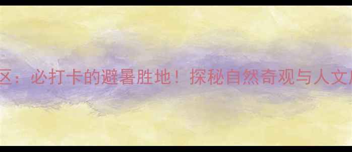 图片 济南莲花山风景区：必打卡的避暑胜地！探秘自然奇观与人文底蕴的完美融合2
