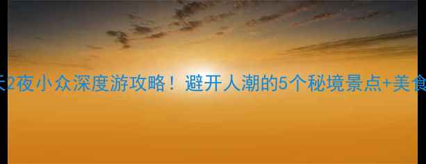 图片 济宁3天2夜小众深度游攻略！避开人潮的5个秘境景点+美食地图📍
