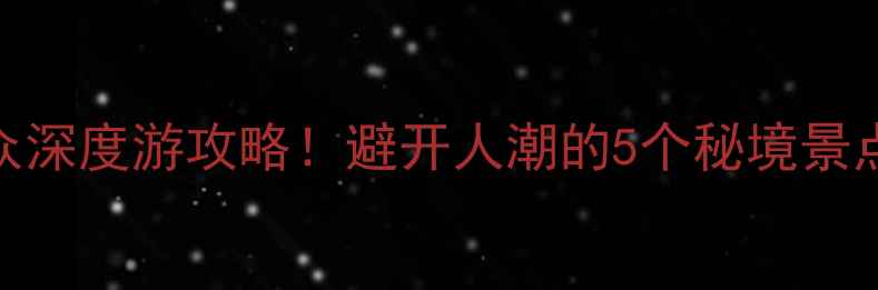 图片 济宁3天2夜小众深度游攻略！避开人潮的5个秘境景点+美食地图📍1
