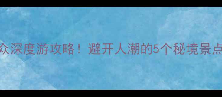 图片 济宁3天2夜小众深度游攻略！避开人潮的5个秘境景点+美食地图📍2