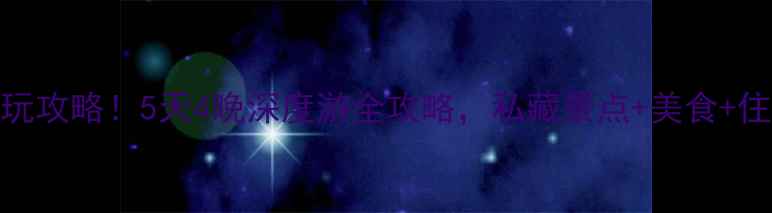 图片 济宁微山湖风景区必玩攻略！5天4晚深度游全攻略，私藏景点+美食+住宿一网打尽🌊🚣♀️