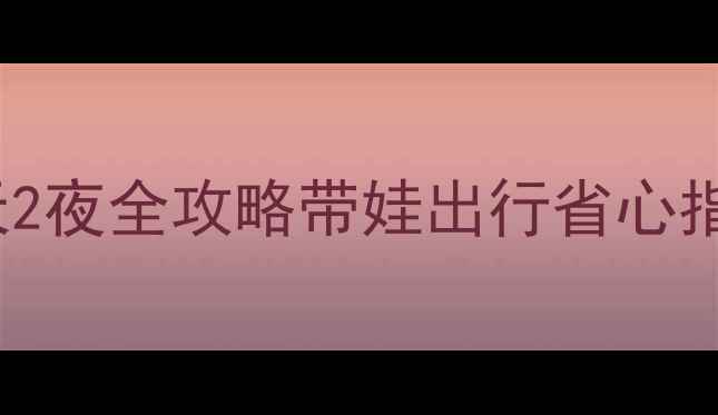 图片 济州岛亲子游必去Top10+3天2夜全攻略带娃出行省心指南+超全景点美食住宿推荐1