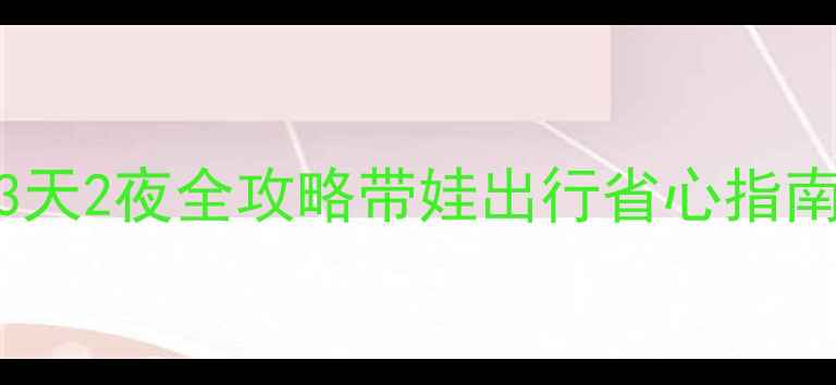 图片 济州岛亲子游必去Top10+3天2夜全攻略带娃出行省心指南+超全景点美食住宿推荐2