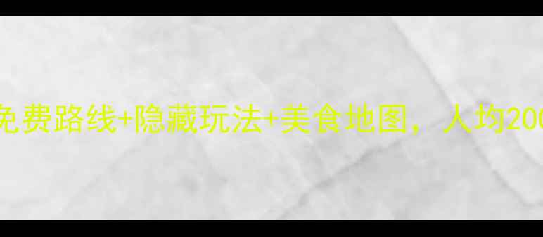 图片 济州岛必去景点全攻略免费路线+隐藏玩法+美食地图，人均2000元玩转韩剧同款海岛2