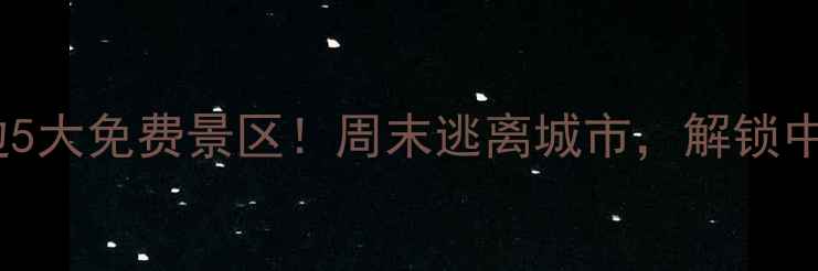图片 济源周边5大免费景区！周末逃离城市，解锁中原秘境2