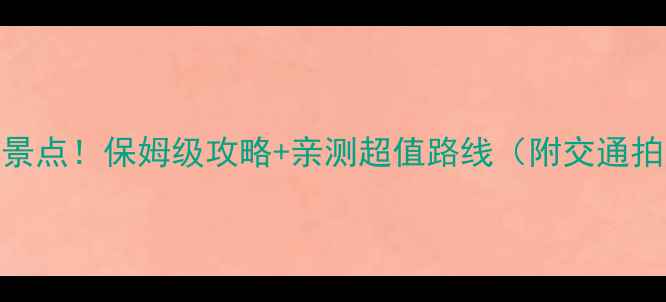 图片 济源必去免费景点！保姆级攻略+亲测超值路线（附交通拍照美食攻略）