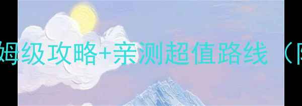 图片 济源必去免费景点！保姆级攻略+亲测超值路线（附交通拍照美食攻略）1
