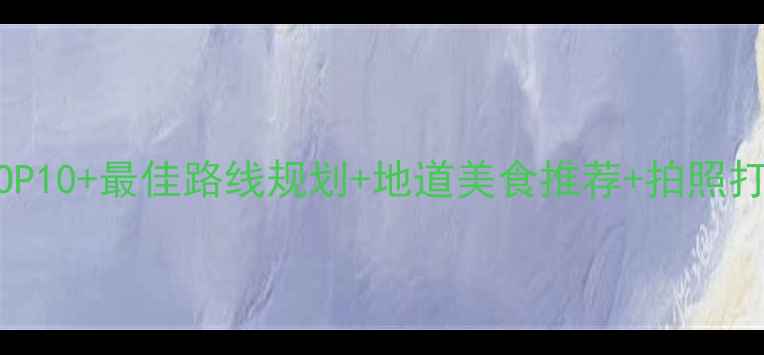 图片 济源自驾游必去景点TOP10+最佳路线规划+地道美食推荐+拍照打卡地！最新自驾攻略1