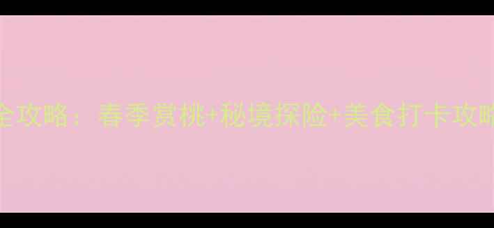 图片 浙北桃花岛必去景点全攻略：春季赏桃+秘境探险+美食打卡攻略（附交通住宿指南）