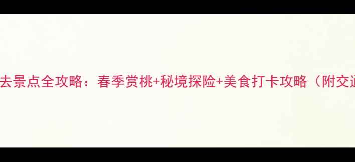 图片 浙北桃花岛必去景点全攻略：春季赏桃+秘境探险+美食打卡攻略（附交通住宿指南）1