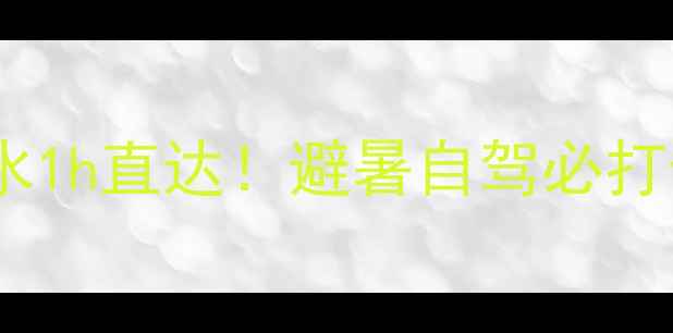图片 浙南秘境·离丽水1h直达！避暑自驾必打卡的7个神仙景点