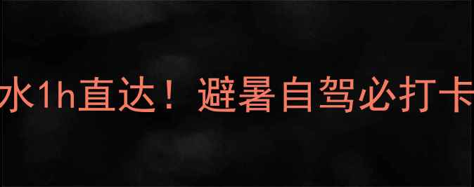 图片 浙南秘境·离丽水1h直达！避暑自驾必打卡的7个神仙景点2