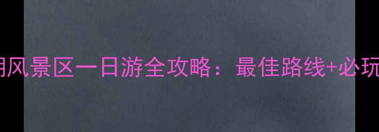 图片 浙大附中到西湖风景区一日游全攻略：最佳路线+必玩景点+交通指南