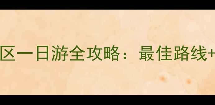 图片 浙大附中到西湖风景区一日游全攻略：最佳路线+必玩景点+交通指南1