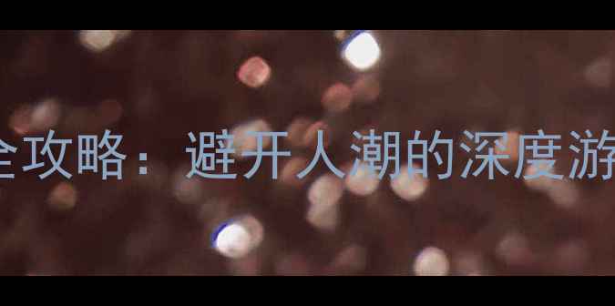 图片 浙江10大免费景区全攻略：避开人潮的深度游路线+周边美食地图