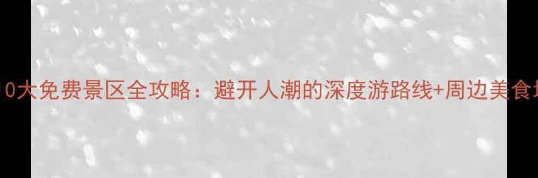图片 浙江10大免费景区全攻略：避开人潮的深度游路线+周边美食地图1
